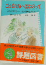 ことばの海へ雲にのって 大漢和辞典をつくった諸橋轍次と鈴木一平