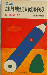 英語これだけ覚えて入試にのぞもう