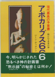アポカリプス666　現代最高の予言書