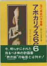 アポカリプス666　現代最高の予言書