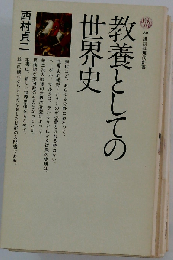 教養としての世界史