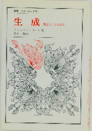 生成 概念をこえる試み