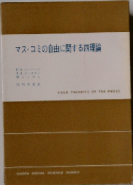 マス・コミの自由に関する四理論