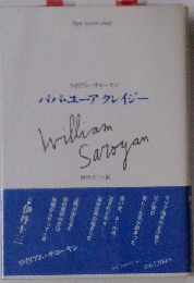 パパ ユーアクレイジー