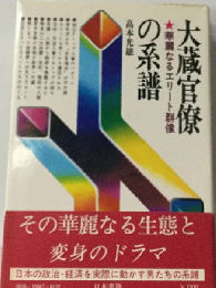 大蔵官僚の系譜