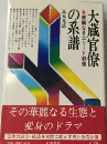 大蔵官僚の系譜
