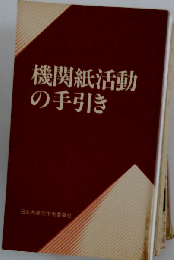 機関紙活動の手引き