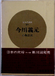 日本の武将 31　今川義元