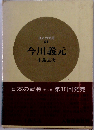 日本の武将 31　今川義元