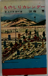 ものしりカレンダー 日本の年中行