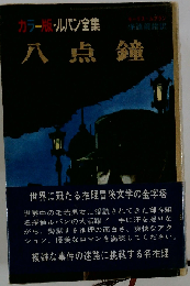 ルパン全集　1　八点鐘