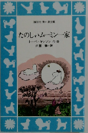 たのしいムーミン一家