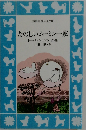 たのしいムーミン一家