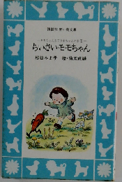ーモモちゃんとアカネちゃんの本1ー　ちいさいモモちゃん