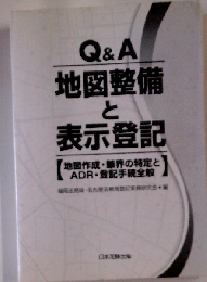 Q&A 地図整備と表示登記
