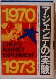 アジェンデの実験