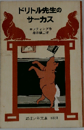 ドリトル先生のサーカス
