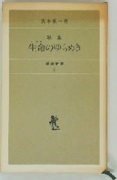 歌集　生命のゆらめき  