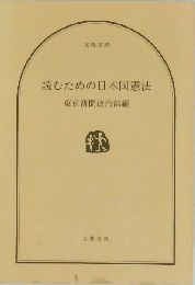 読むための日本国憲法