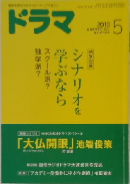 ドラマ 2010年5月号 