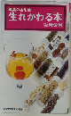 生れかわる本
