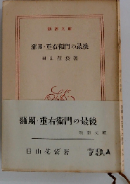 蒲団 重右衛門の最後