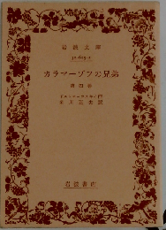 カラマーゾフの兄弟 四