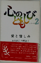 心のともしびシリーズ「第2」愛と憎しみ