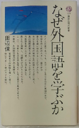 なぜ外国語を学ぶか