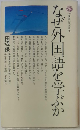 なぜ外国語を学ぶか