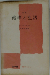 確率と生活