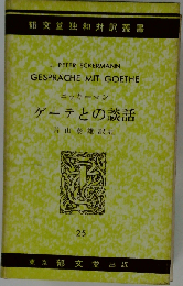 ゲーテとの談話