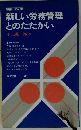 新しい労務管理とのたたかい
