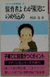 イチバン化教育新書 5  保育者よわが園児にのめり込め