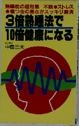 3倍熟睡法で10倍健康になる