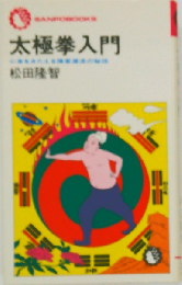 太極拳入門