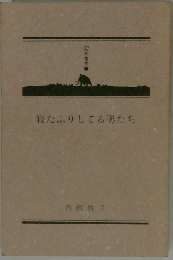 寝たふりしてる男たち