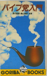 パイプ党入門