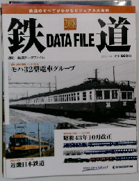 週刊 鉄道データファイル 208