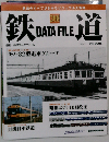 週刊 鉄道データファイル 208