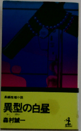 異型の白昼　長編推理小説