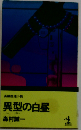 異型の白昼　長編推理小説