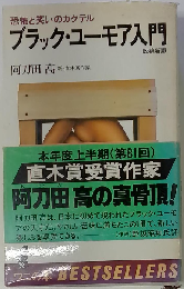 ブラック ユーモア入門ー恐怖と笑いのカクテル