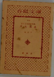 双色渦巻ー若さま侍捕物手帖