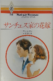 サンチェス家の花嫁
