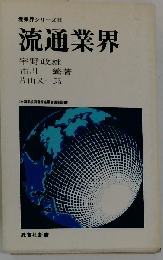 産業界シリーズ　12　保険業界
