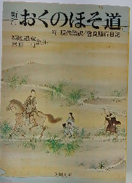おくのほそ道