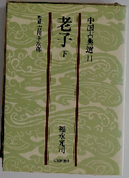 老子「下」　 中国古典選Ⅱ