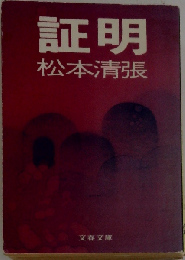 証明