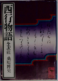 西行物語 全訳注